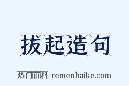 拔起造句是什么意思的图片